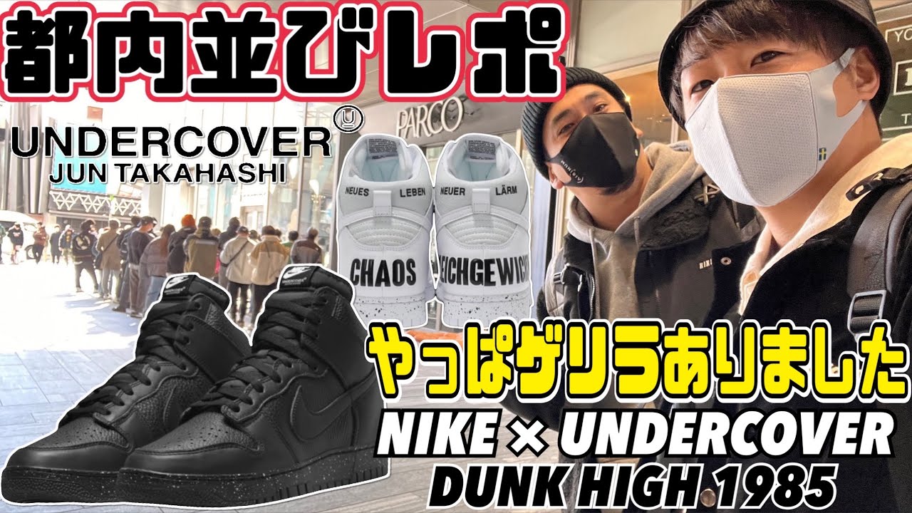 【都内並びレポ】ゲリラ先頭GOT'EM‼︎ コラボ作!! UNDERCOVER × NIKE DUNK HI 1985
