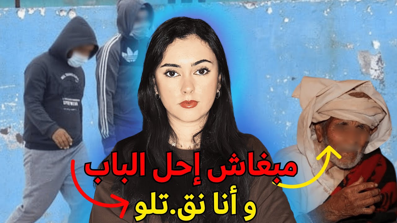 جر.يمة بشعة بطنجة ضد الاصول 🇲🇦 كلشي تصدم 😱‼️