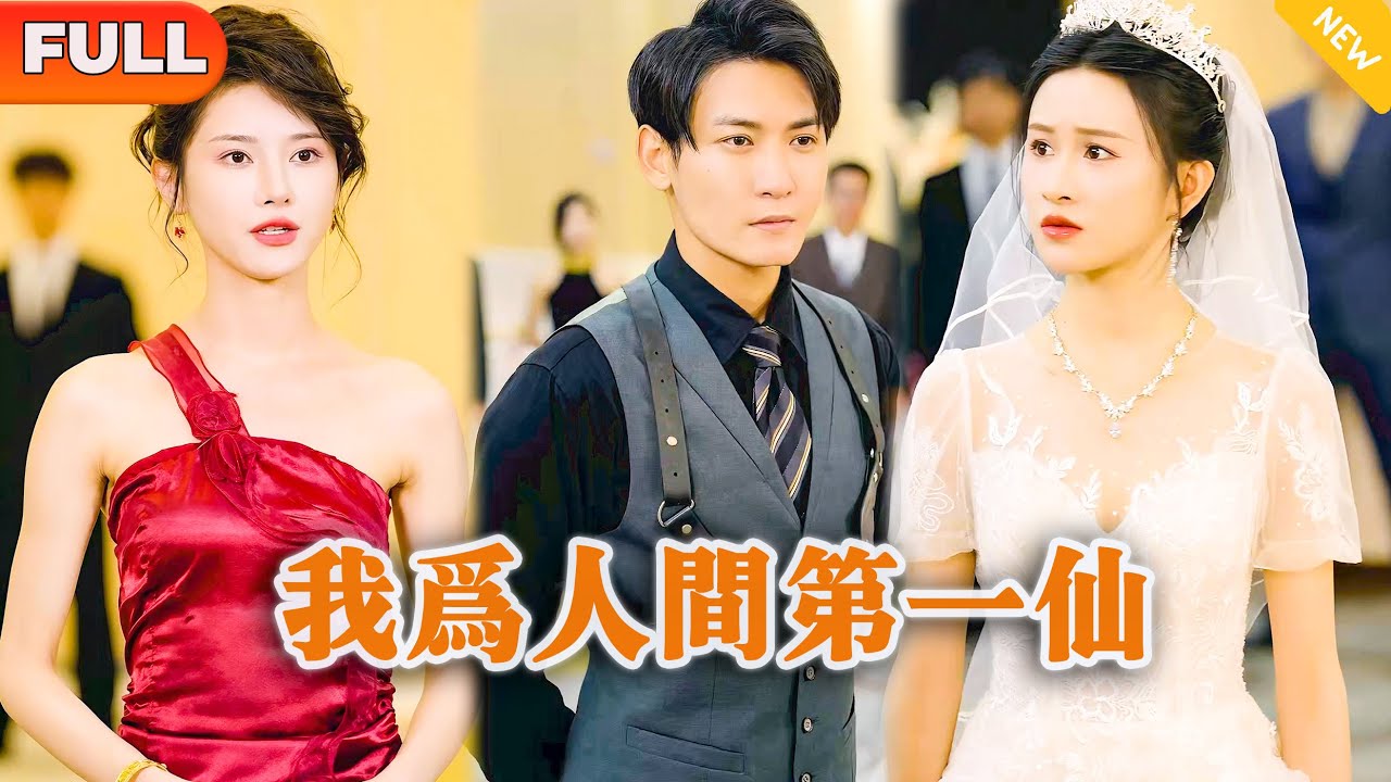 [Multi SUB] 《我为人间第一仙》（全集）美女没想到订婚宴上自己的未婚夫，华国四大顶级家族掌权人竟然对她的穷老公俯首称臣，只是为了&hellip;&hellip;#逆袭 #修仙 #MiniDrama #精彩大陆短剧