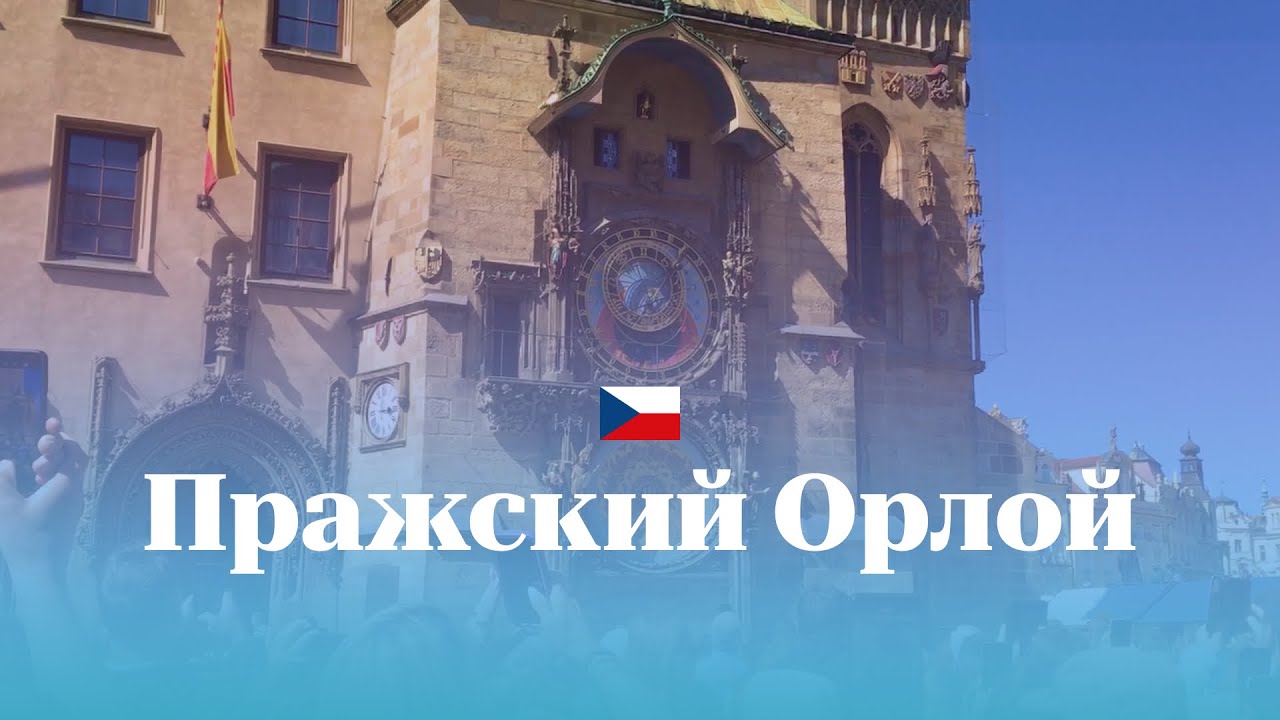 Самые загадочные часы Европы Пражский Орлой: как они работают и что скрывают #прага #чехия