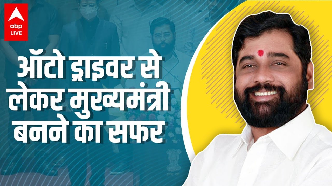 एक ऑटो ड्राइवर कैसे बना महाराष्ट्र का CM | आखिर कौन हैं Eknath Shinde? | Biography | Documentary