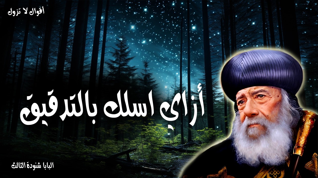 أزاي اسلك بالتدقيق - فانظروا كيف تسلكون بالتدقيق، لا كجهلاء بل كحكماء - عظات البابا شنودة الثالث