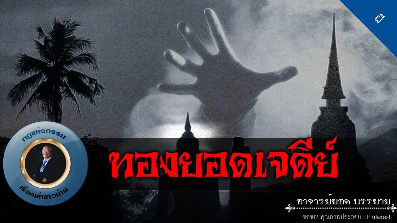 อาจารย์ยอด : ทองยอดเจดีย์ [ผี]