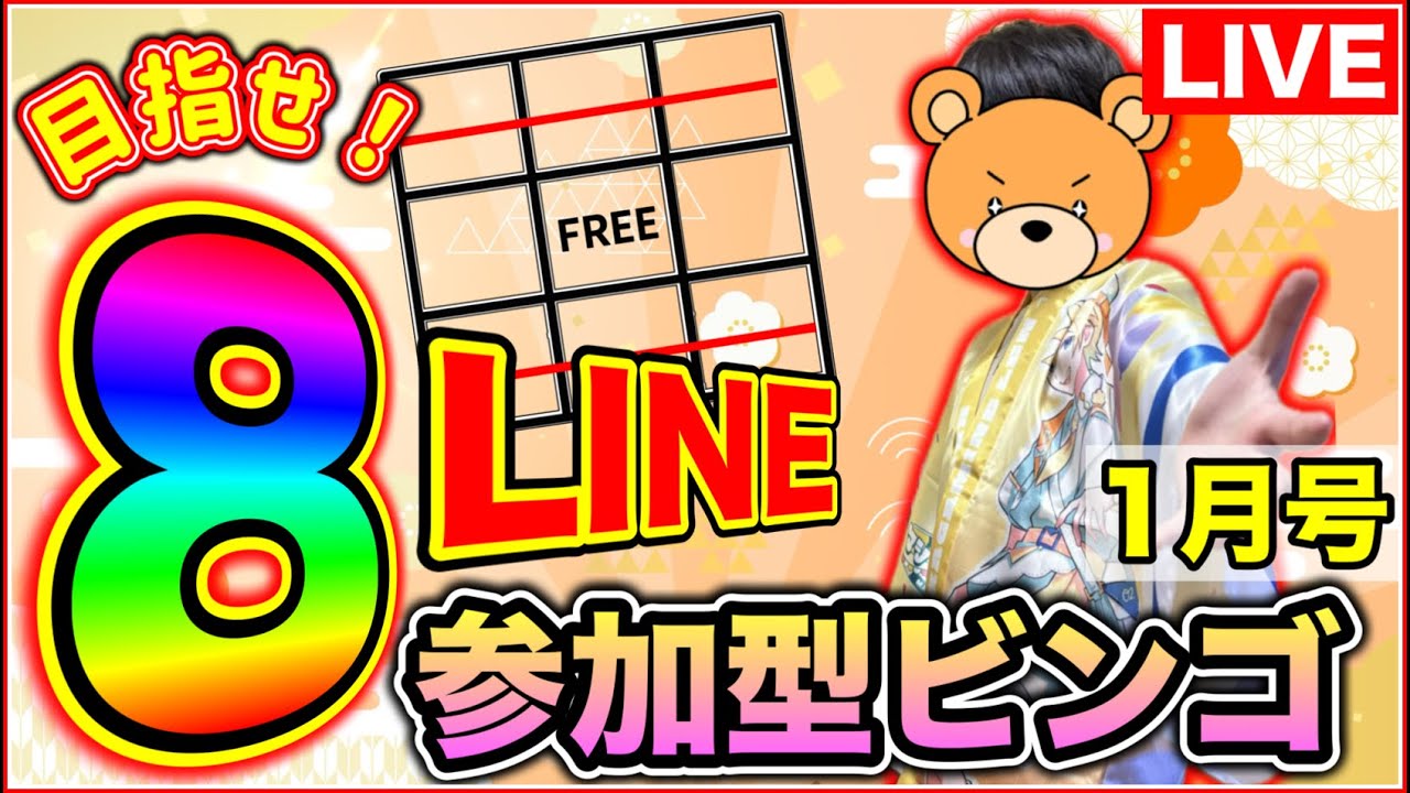 【参加型ビンコ゚🎯】新春！視聴者全員協力🔥８LINEビンゴを目指せ！！〜１月号〜【プロセカ / ふー乱打中】