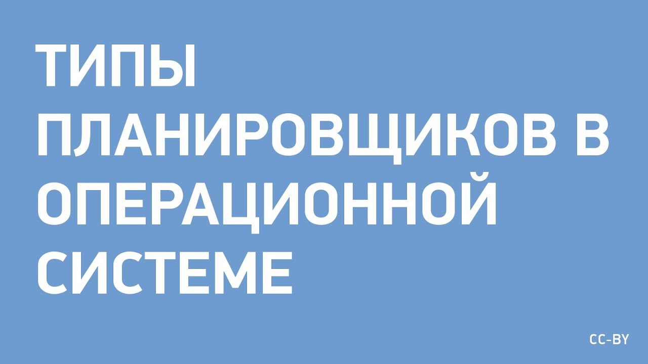 Типы планировщиков в ОС