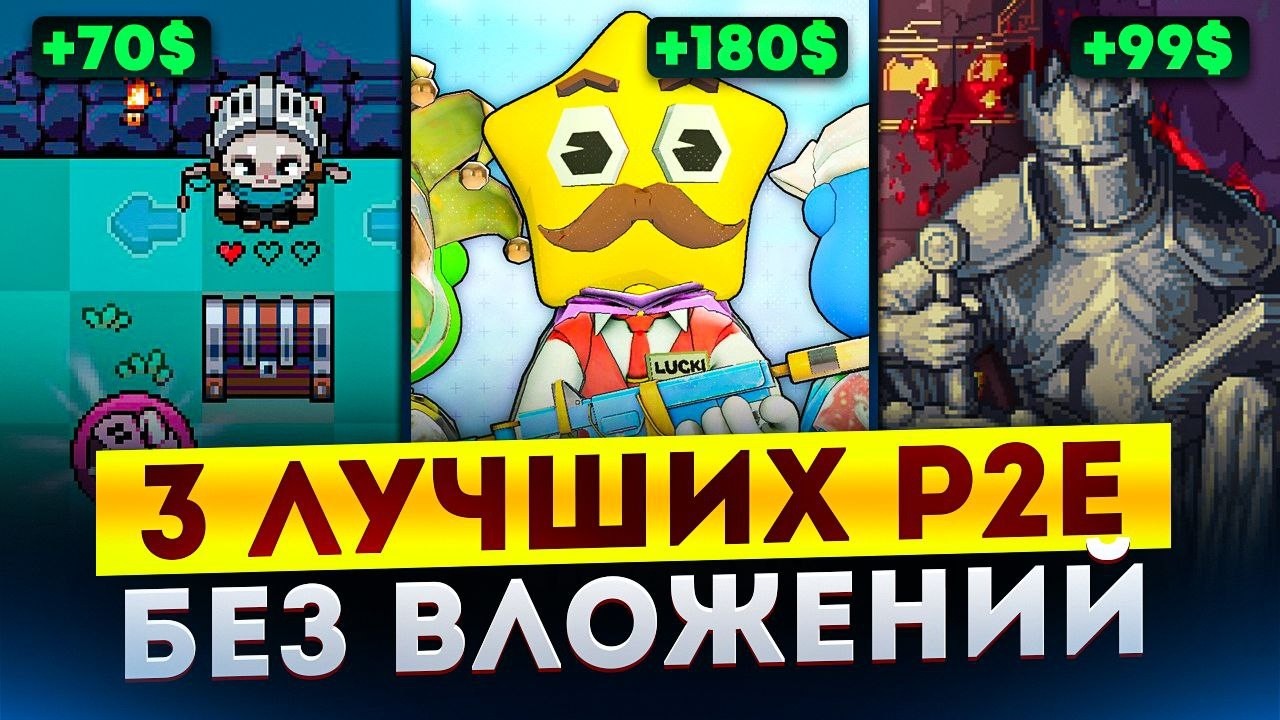 ​От $180 на аккаунт: ТОП-3 P2E ПРОЕКТА С СONFIRMED ДРОПОМ