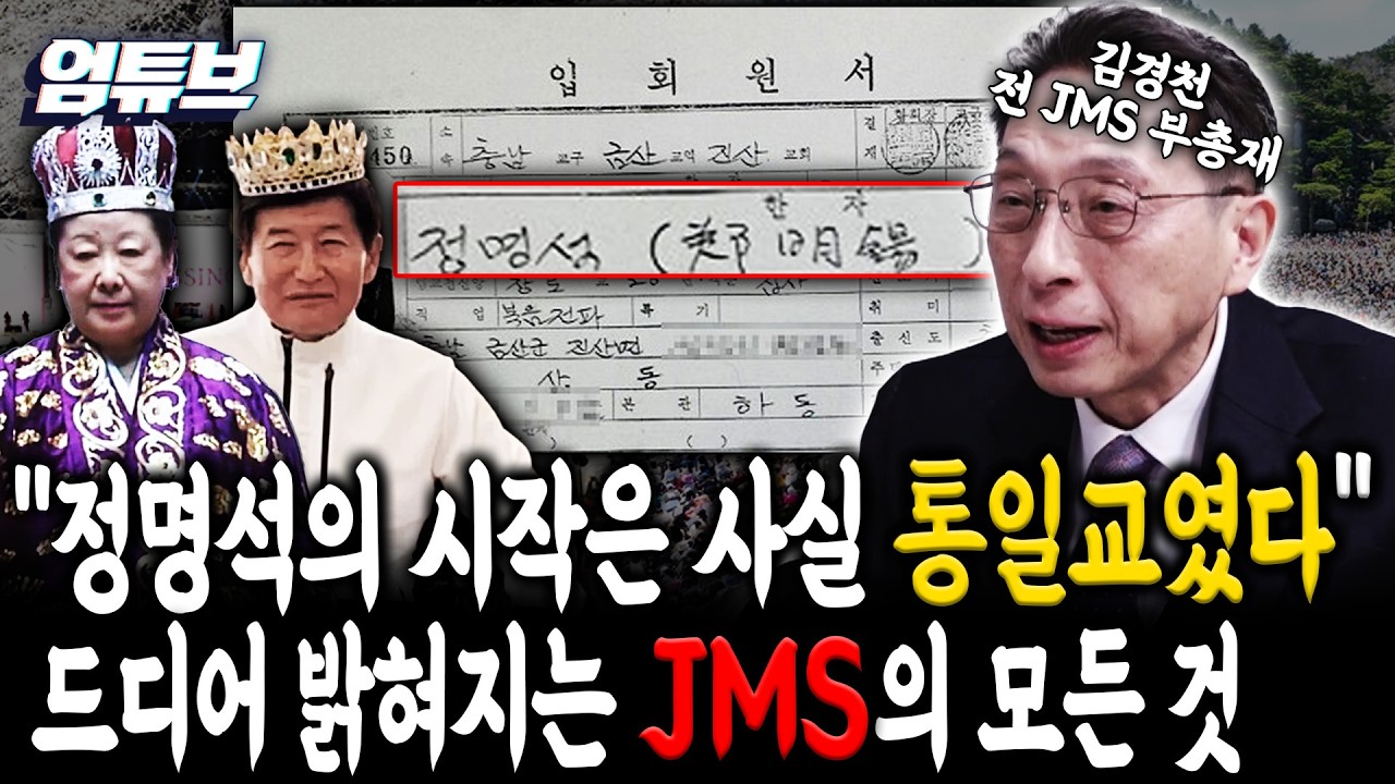 [엄튜브 라이브🔴] (특집) JMS 부총재의 내부 자료 공개 
