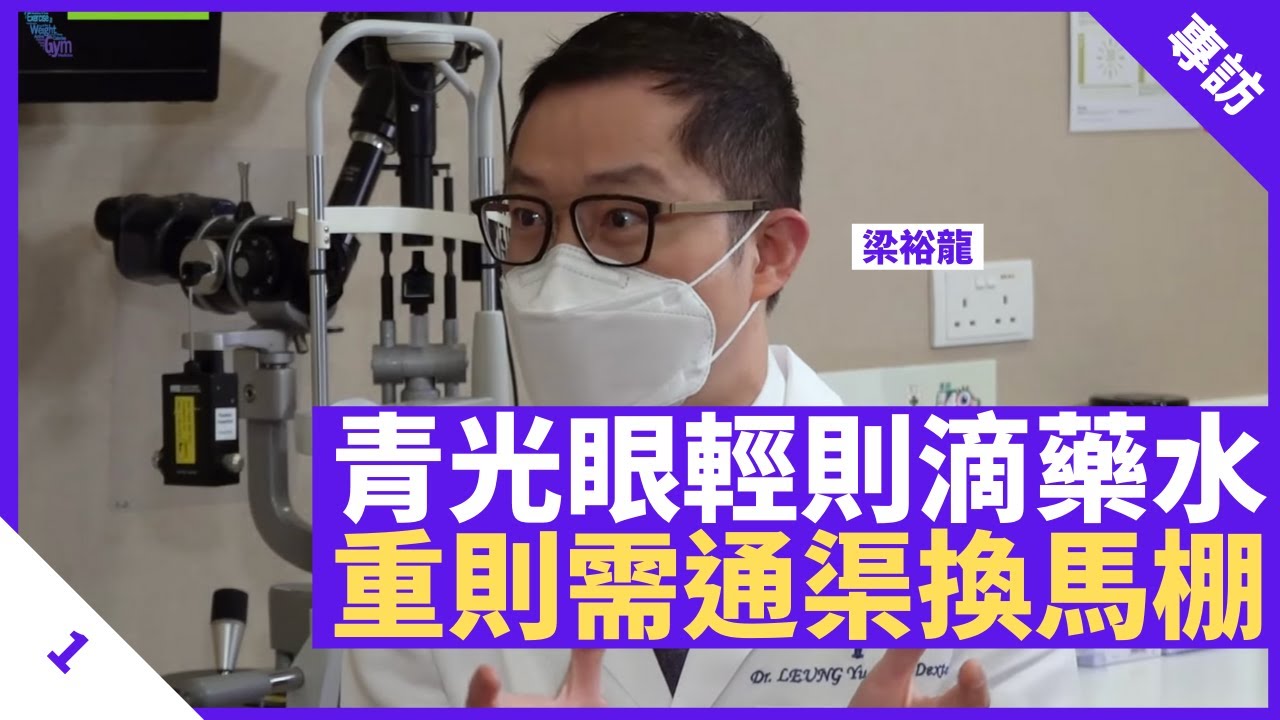 高血壓、偏頭痛、睡眠窒息加劇青光眼 「節流通渠」控制眼睛壓力 病情輕微滴眼藥水即可 僅2%嚴重青光眼患者需「換馬桶」治療 - 鄭丹瑞《健康旦》養和醫院眼科專科醫生 #梁裕龍 Part 1