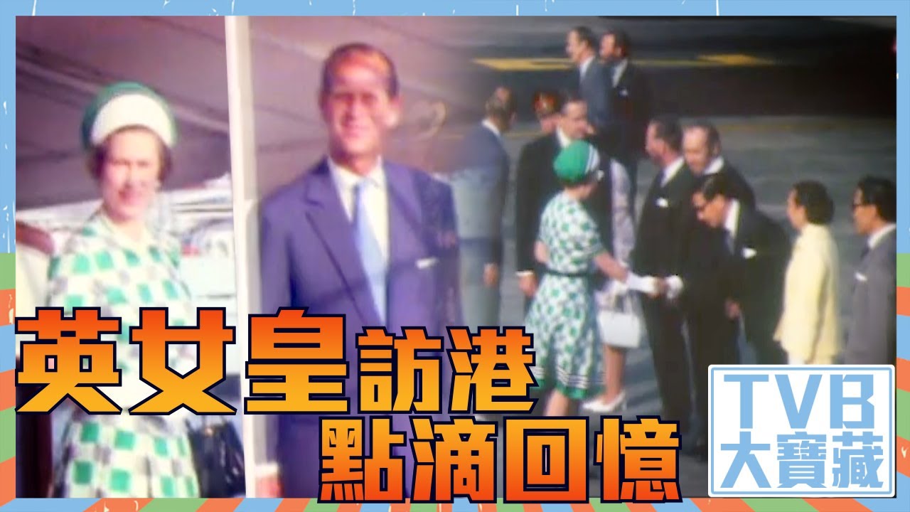 TVB大寶藏｜英女皇訪港點滴回憶