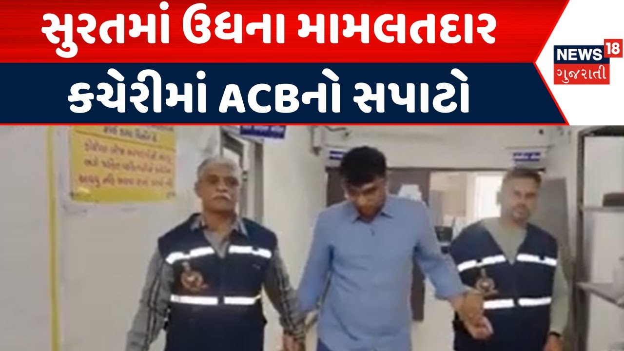 Surat  ACB Raid News: સુરતમાં ઉધના મામલતદાર કચેરીમાં ACBનો સપાટો | News18 Gujarati