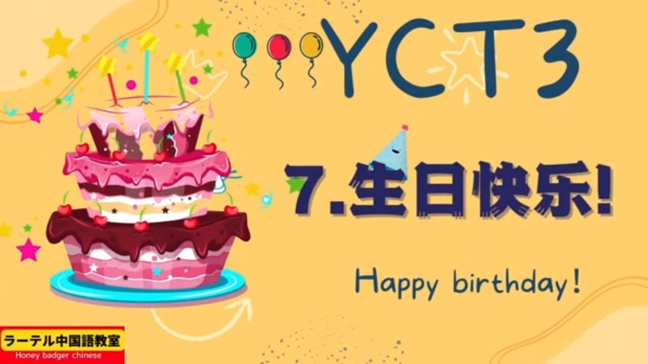 yct3 lesson7 Happy birthday 生日快乐|中文 生日|中文 送|中文 给|句型 但是 转折句|中文 初学者