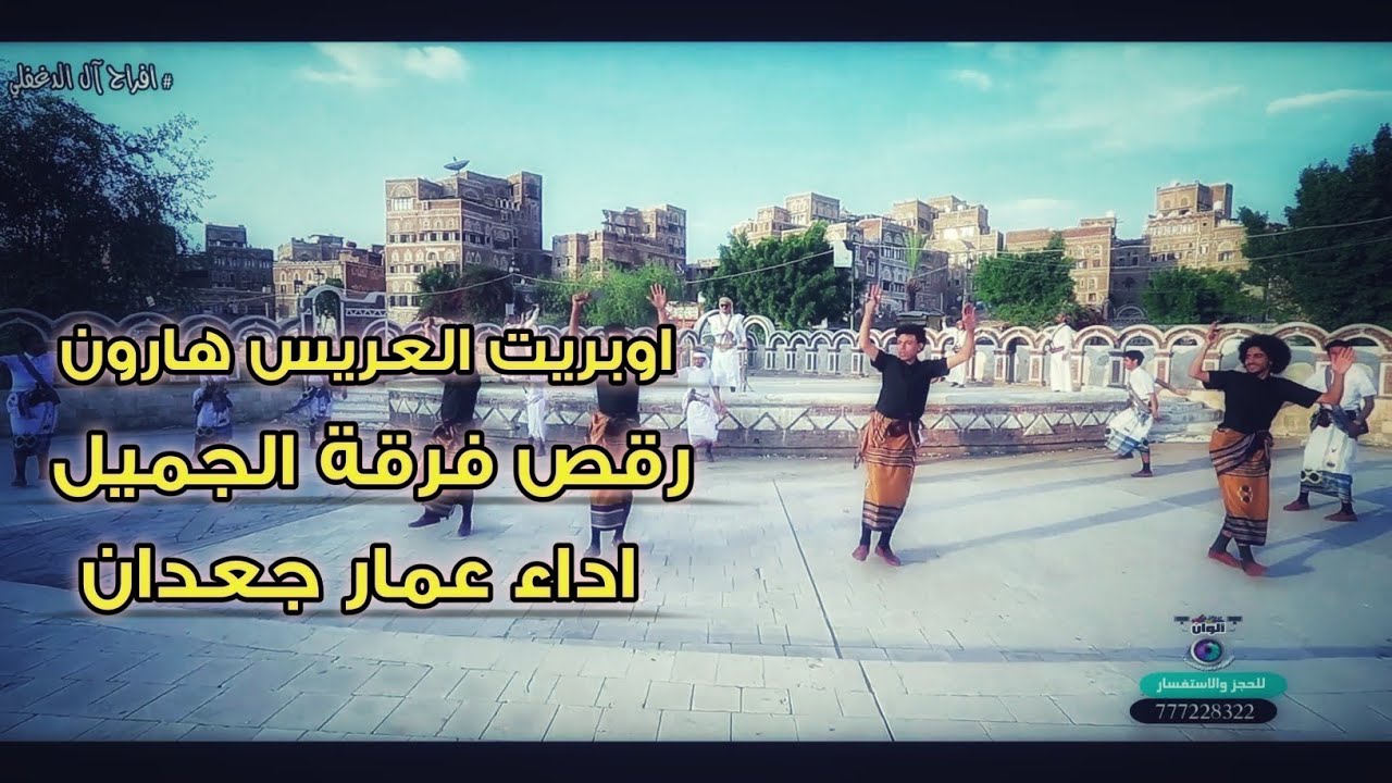 اوبريت هارون الدغفلي رقص فرقة الجميل اداء عمار جعدان  جديد وحصري على الوان