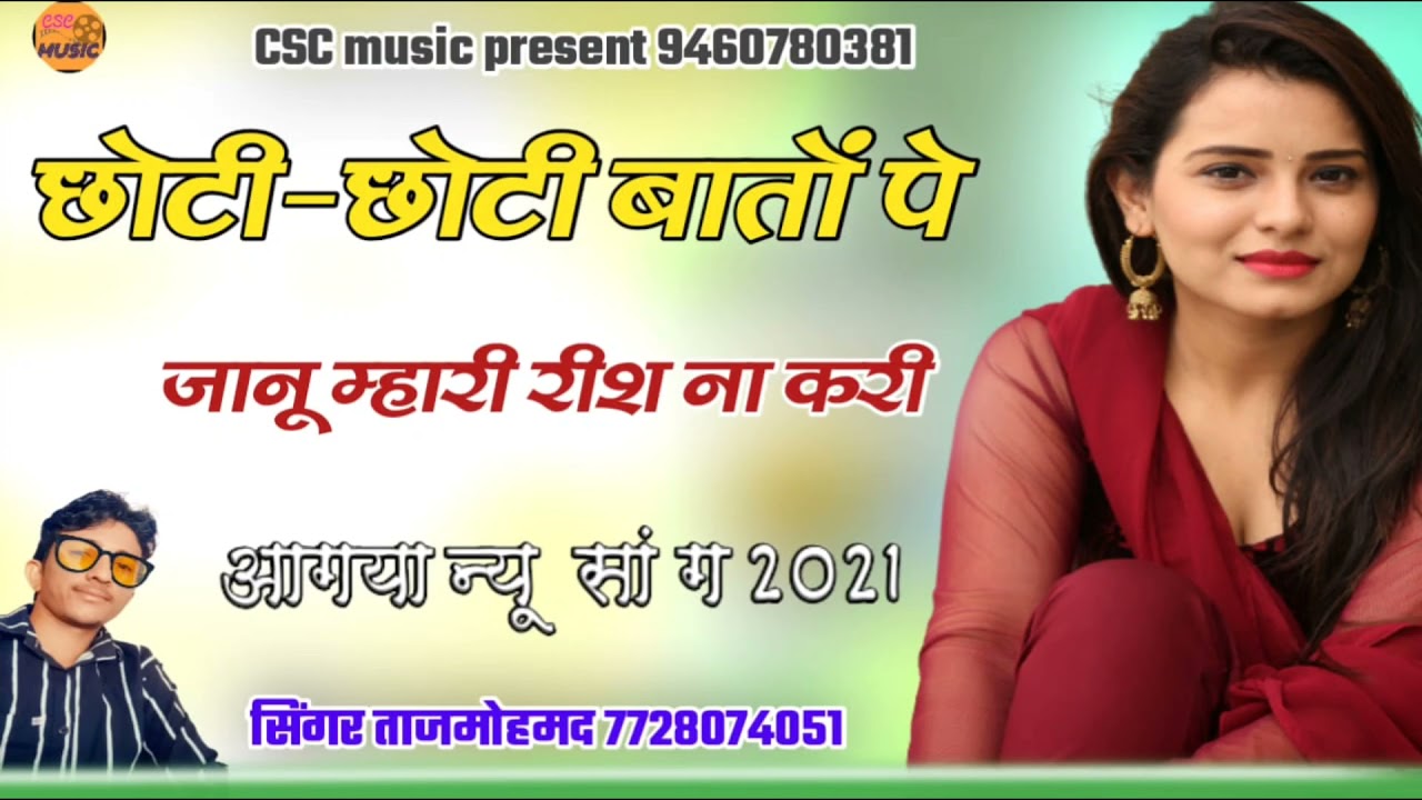 छोटी छोटी बातों पर जानू म्हारी रिष करे || New Marwadi Song || taj mohammad