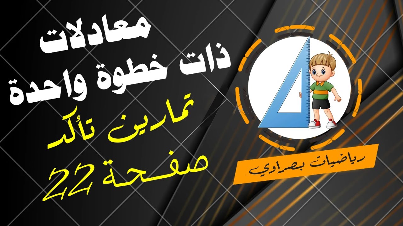 د 4 حل المعادلات ذات خطوة واحدة (تمارين تأكد  صفحة 22) رياضيات اول متوسط