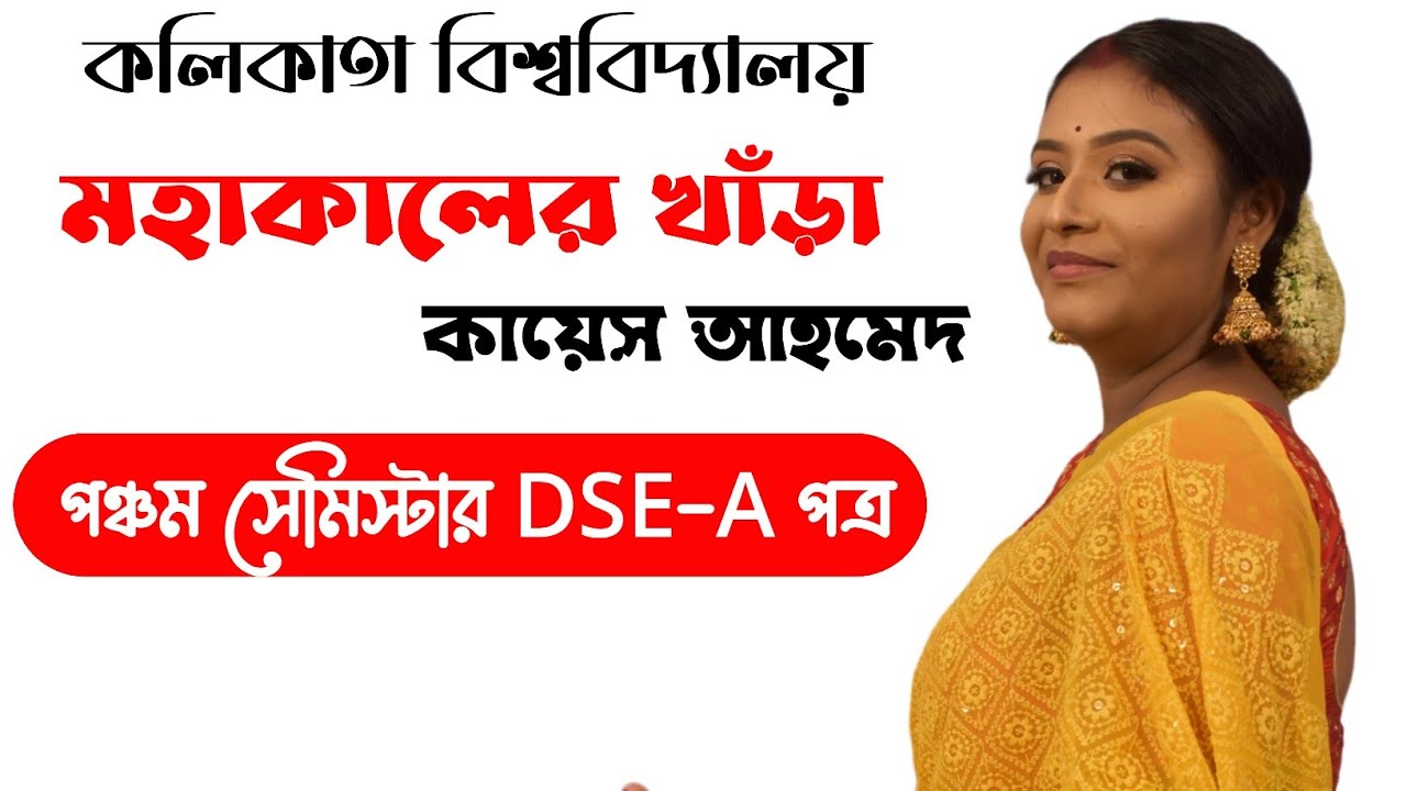 মহাকালের খাড়া - কায়েস আহমেদ | ছোটগল্পের আলোচনা | Calcutta University | 5th Semester | DSE Paper |