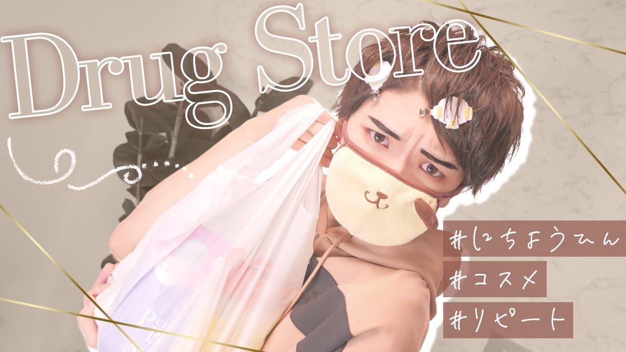 ドラッグストアで買ったものを紹介しますの♡