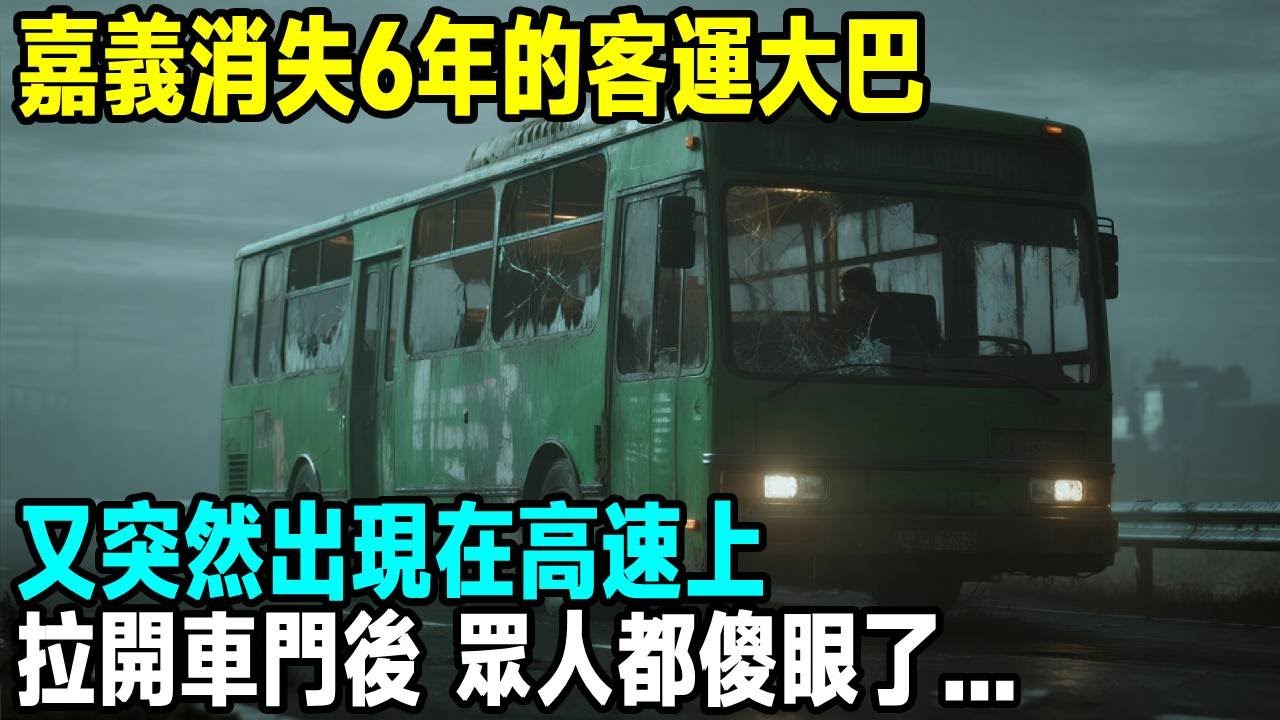 嘉義消失6年的客運大巴，又突然出現在高速上，拉開車門後，眾人都傻眼了...「茶桌老故事」