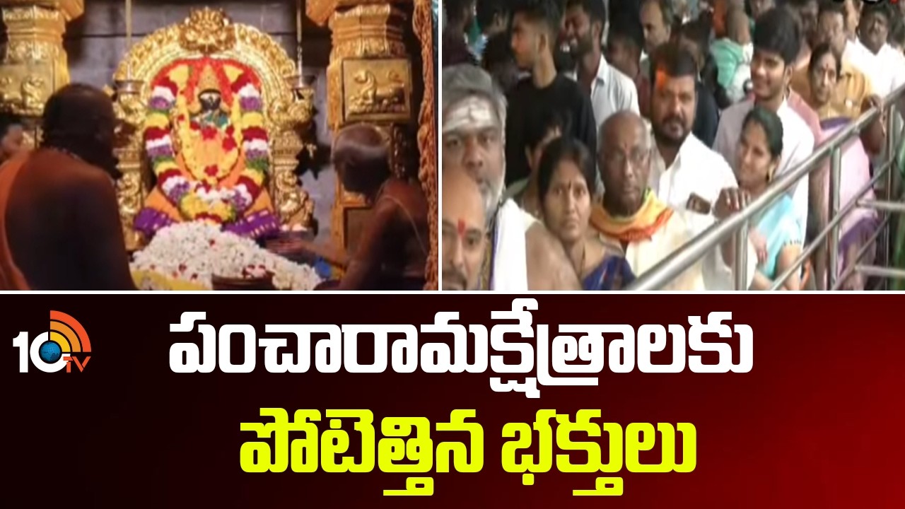 Shivaratri |Pancharaamam Temples |Srikalahasti |Draksharamam | పంచారామక్షేత్రాలకు పోటెత్తిన భక్తులు