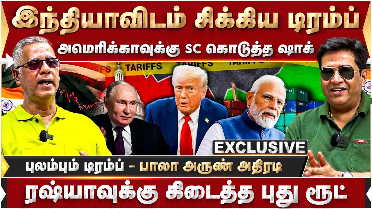 இந்தியாவிடம் சிக்கிய டிரம்ப்..! அமெரிக்காவுக்கு SC கொடுத்த ஷாக்.. பாலா, அருண் அதிரடி! | America |