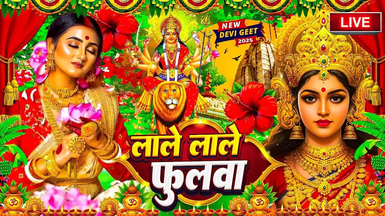 🌺🌼पारम्परिक देवी पचरा गीत 2026 | 🥀🌷 Nonstop Mata Rani Geet 2026 | 🌸Live Devi Geet 2026 🥀🌷