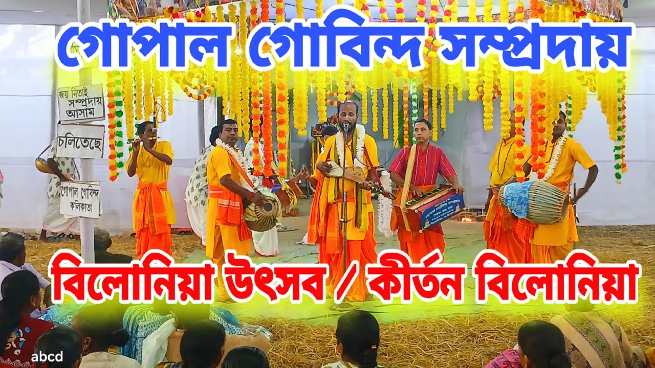 গোপাল গোবিন্দ সম্প্রদায় | gopal gobinda sampraday  | belonia utsab | naam kirtan | বিলোনিয়া উৎসব