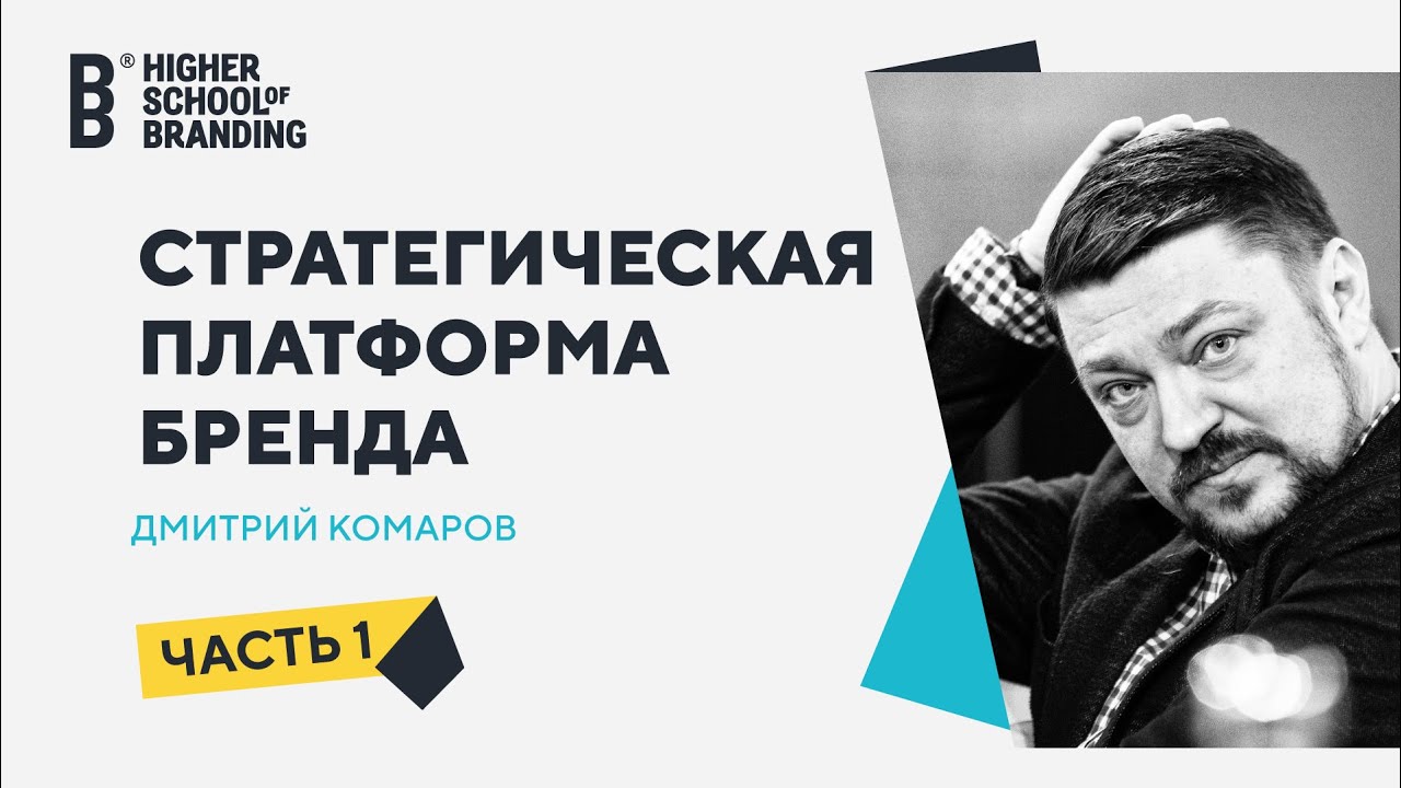 Стратегическая платформа бренда. Часть 1 / Дмитрий Комаров