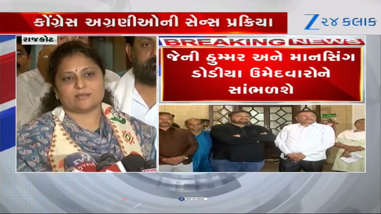 Rajkot મનપા ચૂંટણી: કોંગ્રેસની સેન્સ પ્રક્રિયા શરૂ! જેની ઠુમ્મર-માનસિંગ ડોડીયાએ દાવેદારોને સાંભળ્યા