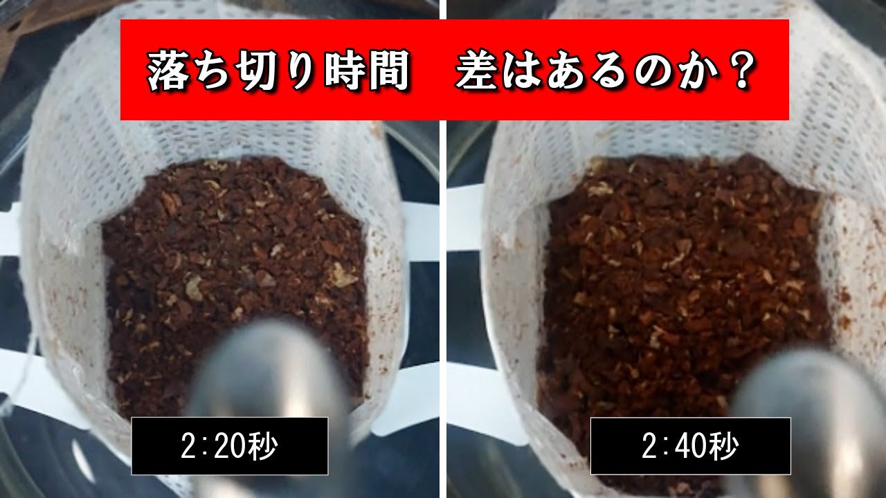 【2:20秒vs2:40秒】落ち切り時間の違いで どんな差がでるのか？