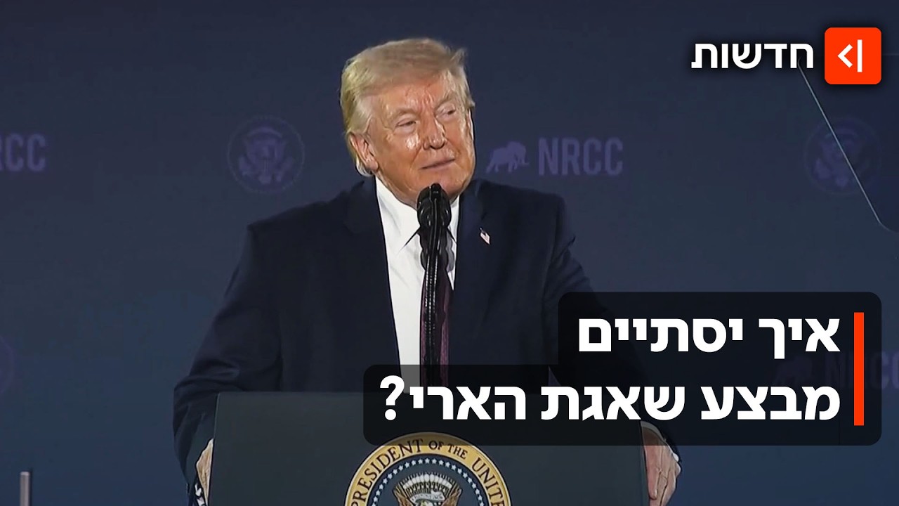 טראמפ רוצה ניצחון, האיראנים לא מפחדים להתלכלך: איך תסתיים המלחמה?