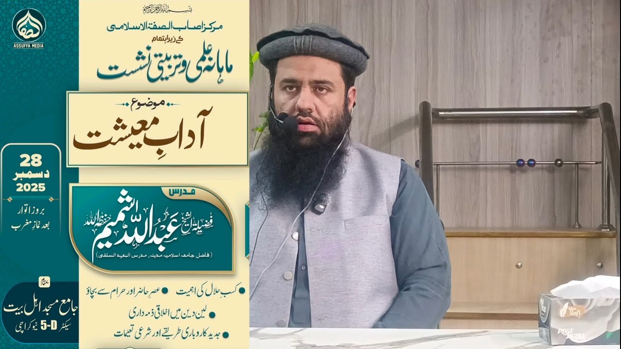 Adaab-E-Maishat || by Shaikh Abdullah Shamim 