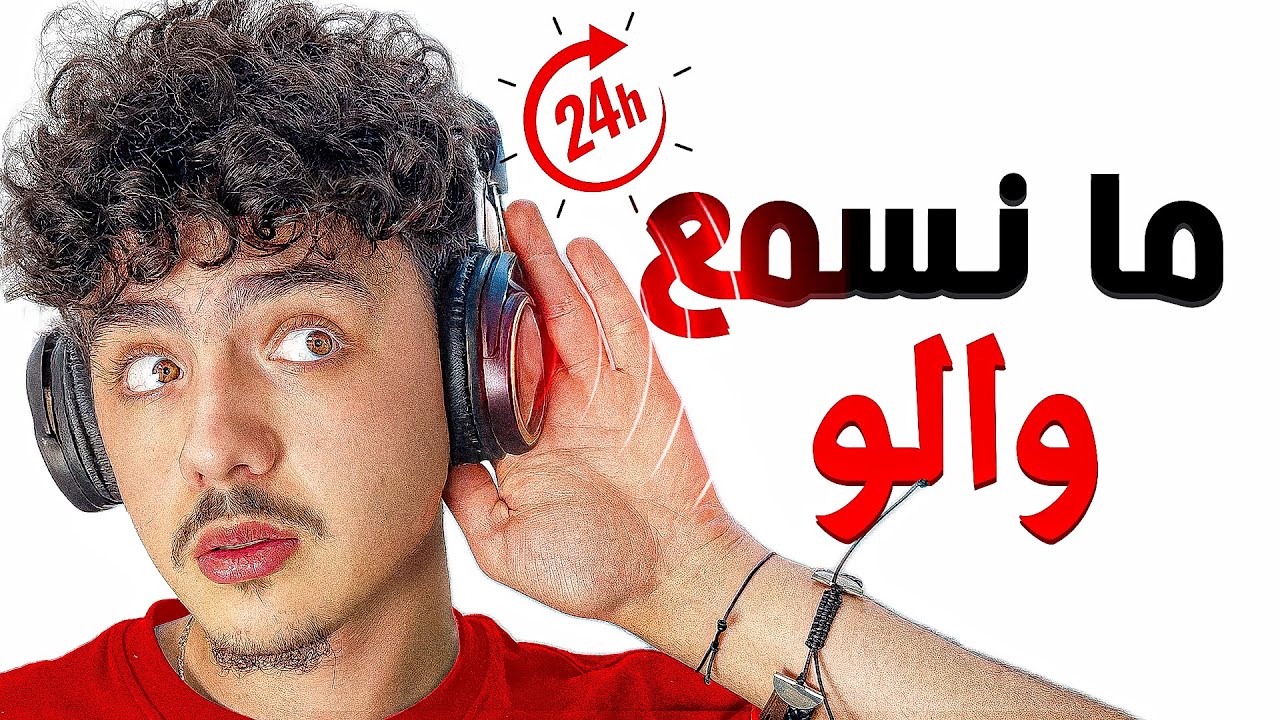 فقدت حاسة السمع لمدة 24 ساعة!