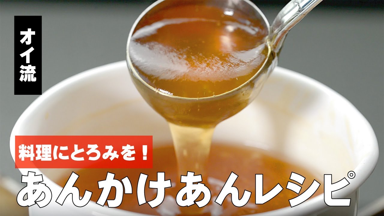 あんかけのあんの作り方