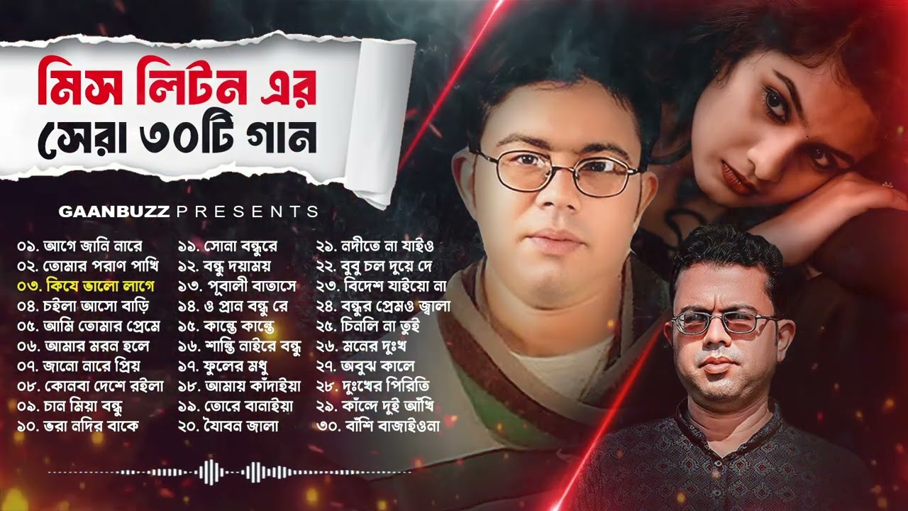 Miss Liton Top 30 Songs | মিস লিটন এর সেরা ৩০ টি গান | বাংলা সেরা সুপার হিট গান ২০২৫ | Audio Jukebox
