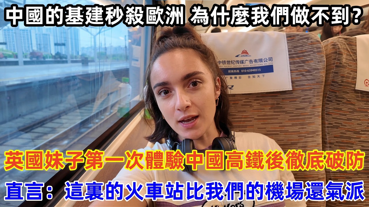 英國妹子第一次體驗中國高鐵後徹底破防，直言：這裏的火車站比我們的機場還氣派#chinatravel #travel #旅行 #中国 #中国旅游 #外国人在中国 #真实的中国