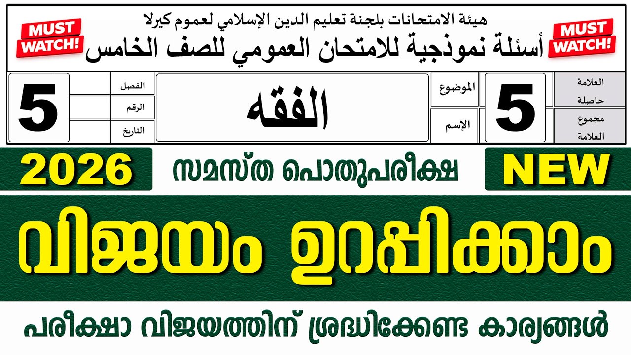 സമസ്‌ത പൊതുപരീക്ഷ | മോഡൽ ചോദ്യപേപ്പർ | ക്ലാസ് 5 ഫിഖ്ഹ്