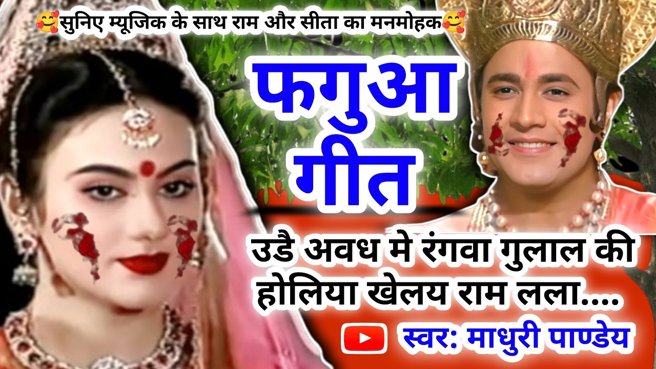 #Video होली फगुआ गीत-Fagua Geet|उडै अवध मे रंगवा गुलाल की होलिया खेलय राम लला|#holi अवधी होली