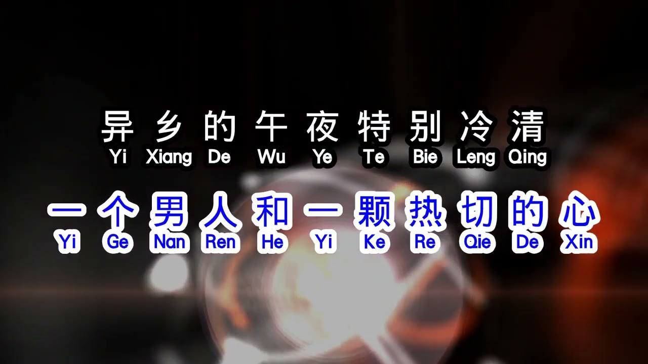 孙露  《 别怕我伤心 》  bie ba wo shang xin
