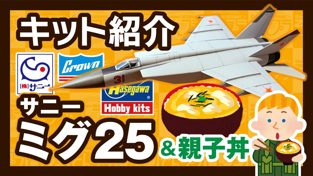 【キット紹介】ミグ25 と親子丼！
