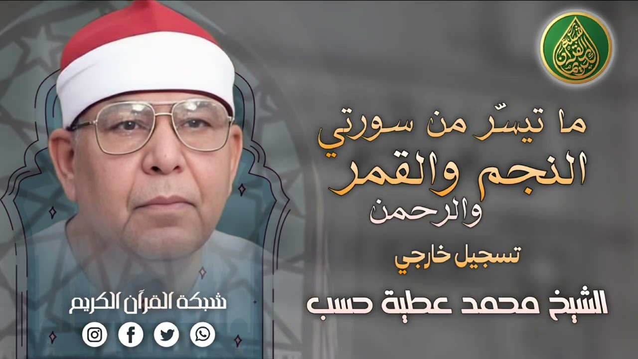 قرآن السهرة | فضيلة الشيخ محمد عطية حسب وما تيسّر من سور النجم والقمر والرحمن - تسجيل خارجي 