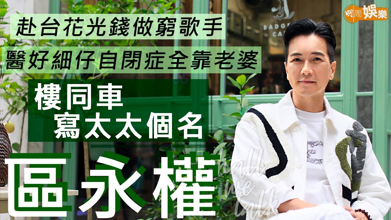 #區永權 醫好細仔自閉症 全靠老婆「最佳後衛」 | 做社工被曳仔問私隱 赴台花光錢做窮歌手 | 明周Shall We Talk (v2)