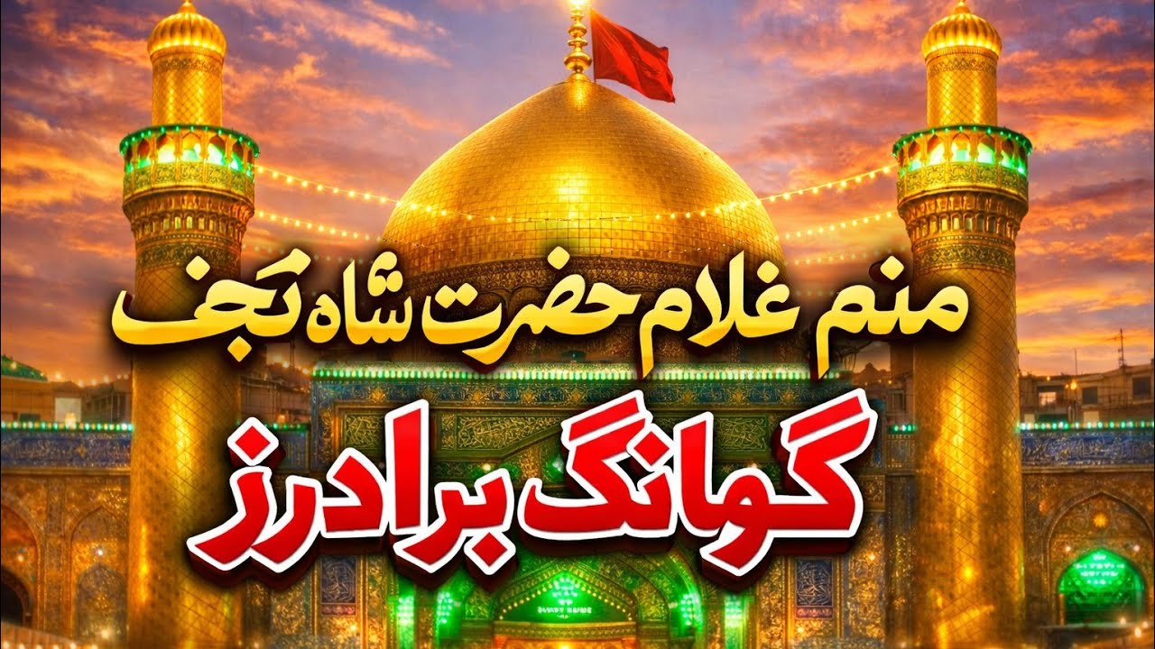 MANAM GHULLAM e HAZRAT SHAH e NAJAF | Gopang Brother's |
