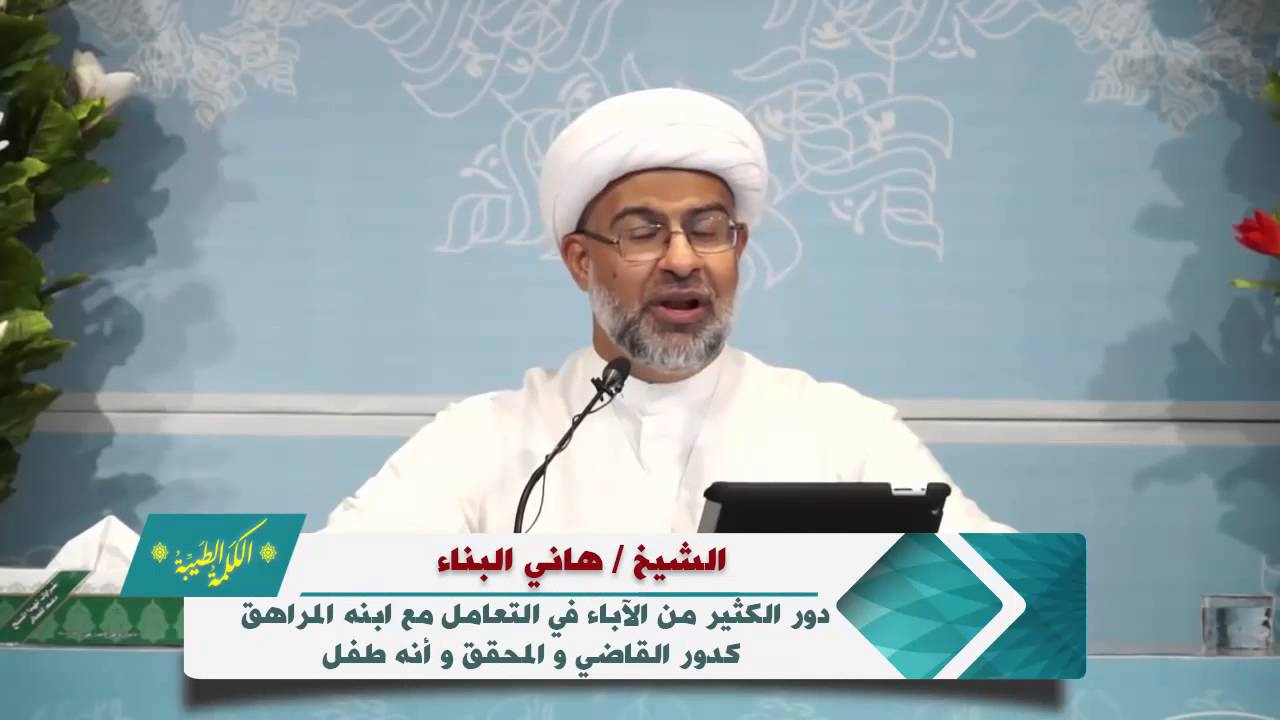 دور الكثير من الآباء في التعامل مع ابنه المراهق كدور القاضي و المحقق وانه طفل - الشيخ هاني البناء