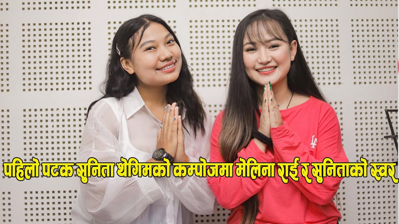 Melina Rai र Sunita Thegim को पहिलोपटक संगै अन्तर्वार्ता, एक-अर्काको गीत गाउदै खुलेर गरे प्रशंसा