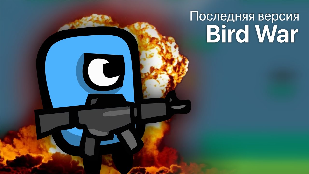 Последняя версия Bird War