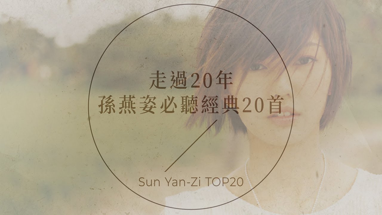 孫燕姿必聽經典20首 | Sun Yan-Zi TOP20