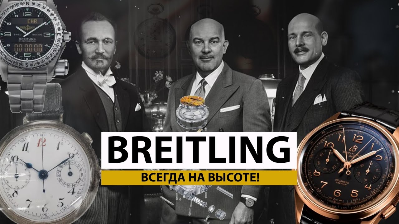 BREITLING: ВСЕГДА НА ВЫСОТЕ! Истории часовых компаний. AllTime