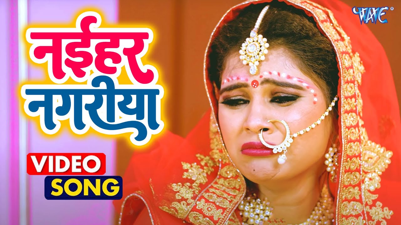 Pawan Singh || नईहर नगरिया छोड़वले सांवरिया || Devar Bhabhi || Naihar Nagariya Chhodwale Sanwariya