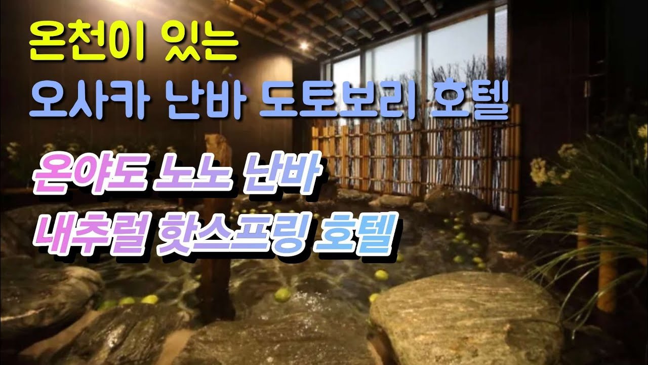 도톤보리 바로 앞 온천이 있는 오사카 난바 호텔 온야도 노노 난바 내추럴 핫스프링 호텔