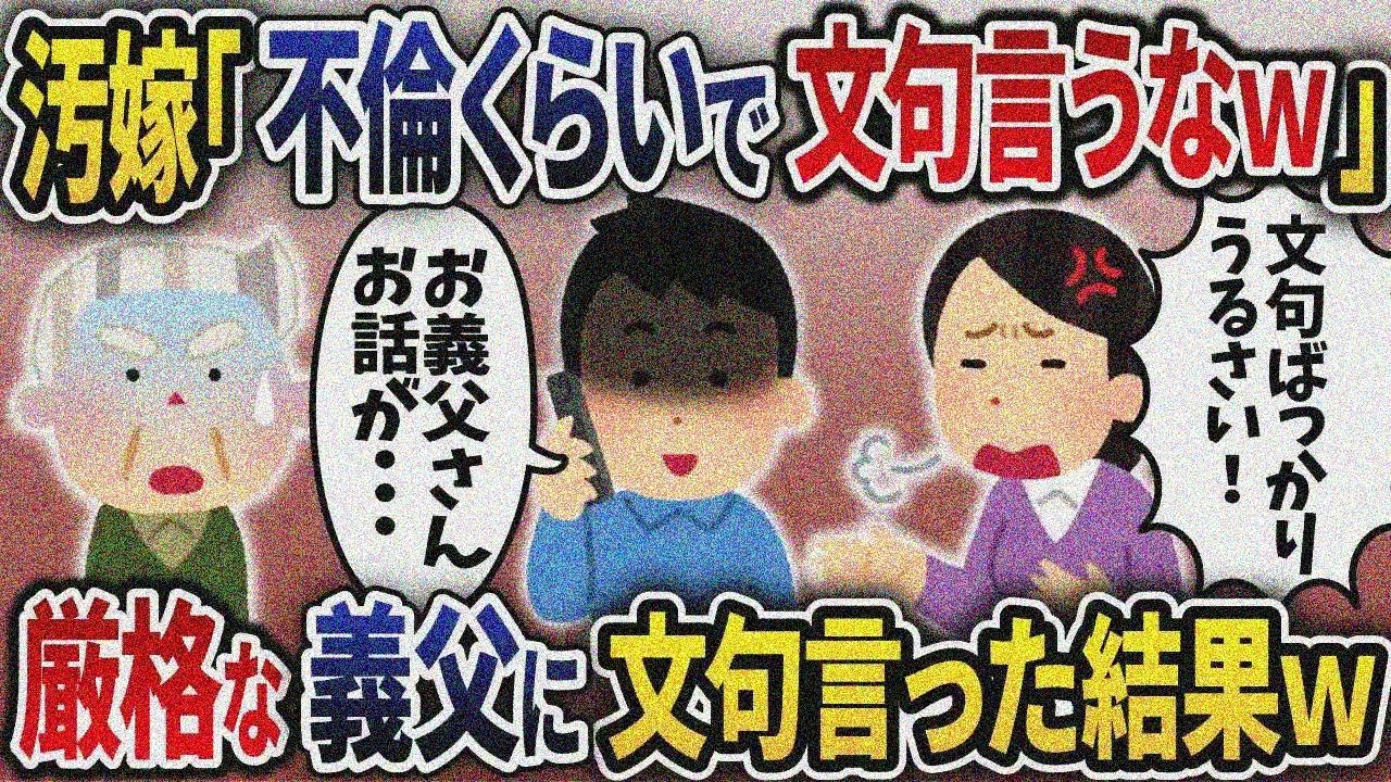 【2ch修羅場】汚嫁のW不倫が発覚するが反省せず！「不倫くらいで文句言うなｗ」→厳格な義父に文句言った結果ｗ