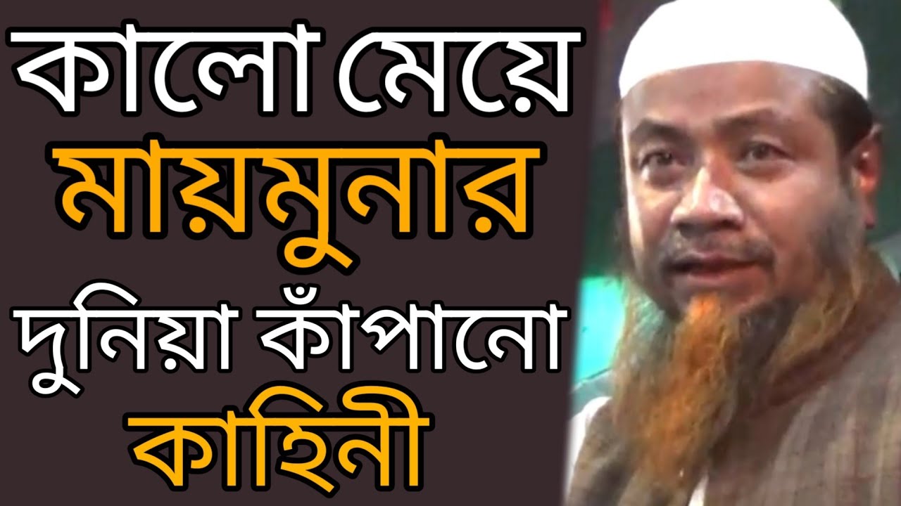 মায়ইমুনার দুনিয়া কাপানো ঘটনা | মাওলানা মেরাজুল হক Maulana Merajul Haque #Qawmitv #waz